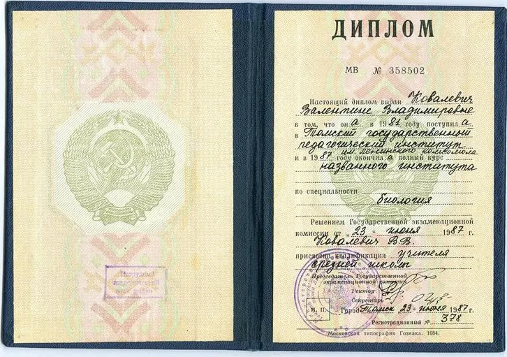 Диплом Томского государственного педагогического института имени Ленинского комсомола