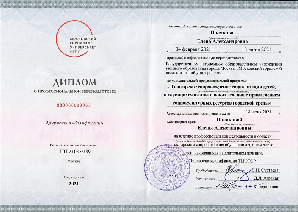 Диплом о профессиональной переподготовке