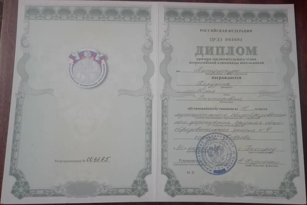 Диплом призёра заключительного этапа Всероссийской Олимпиады Школьников по литературе в 2011 году