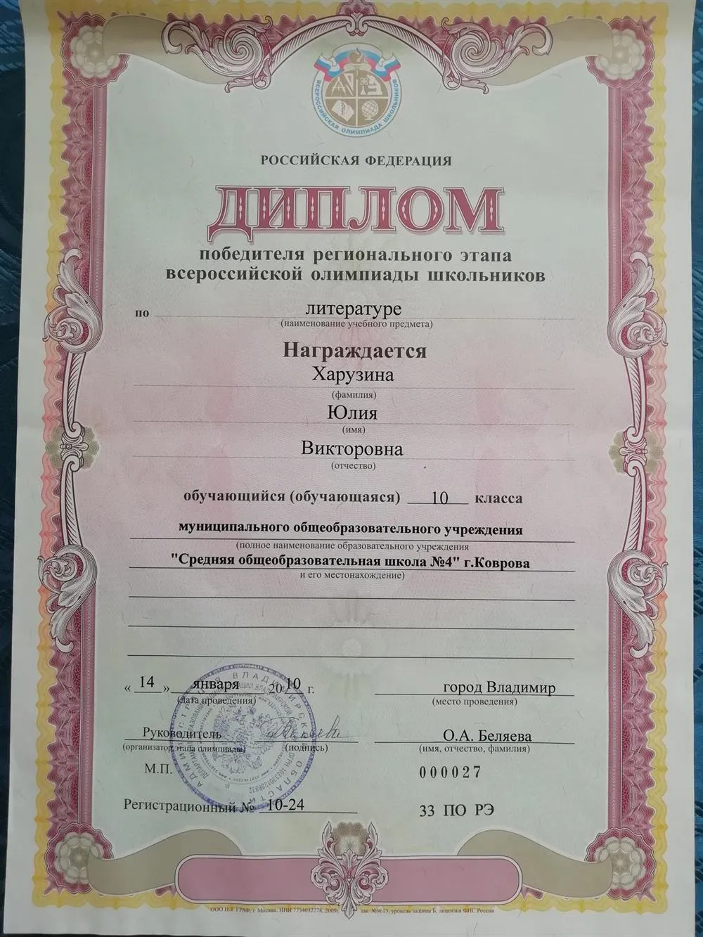 Диплом победителя областного этапа Всероссийской Олимпиады Школьников по литературе в 2010 году