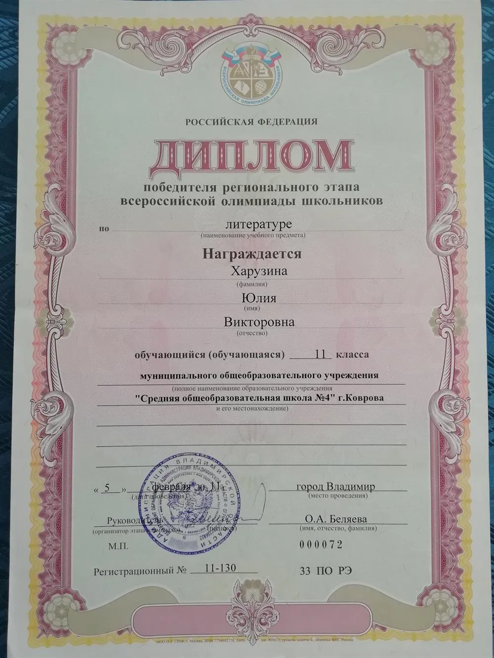 Диплом победителя областного этапа Всероссийской Олимпиады Школьников по литературе в 2011 году