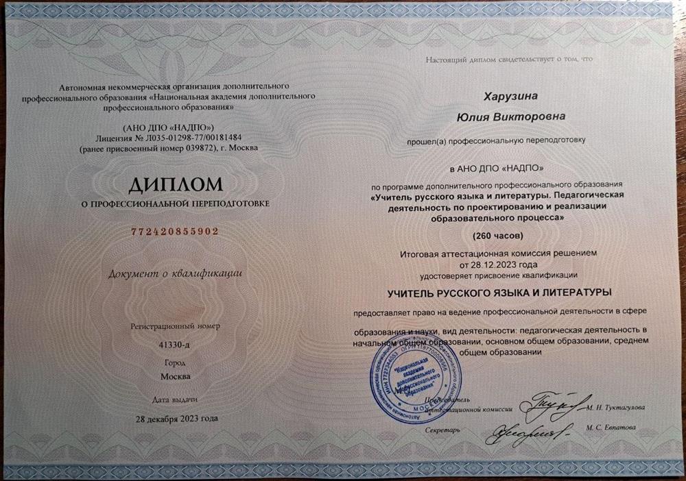 Диплом о профессиональной переподготовке АНО ДПО "НАДПО"