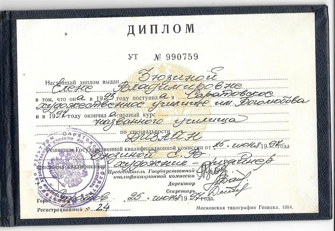Диплом Саратовского художественного училища им. Боголюбова