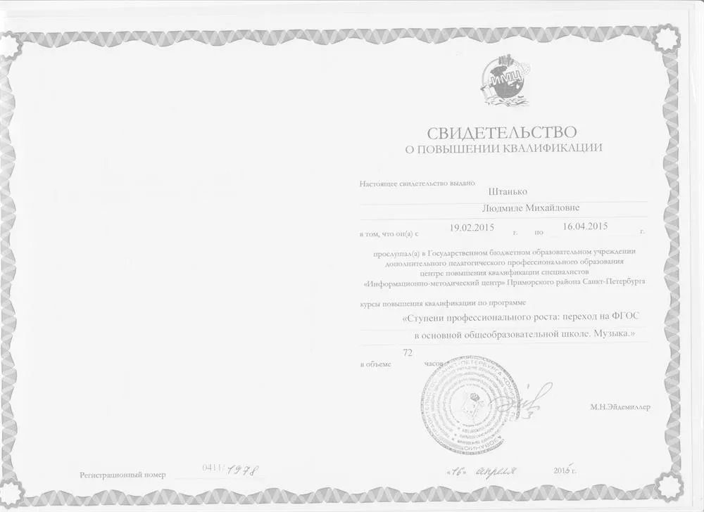 Свидетельство о повышении квалификации