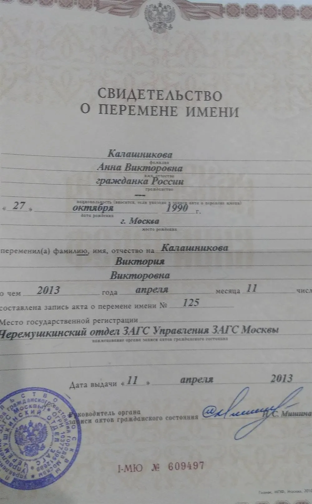 Свидетельство о перемене имени