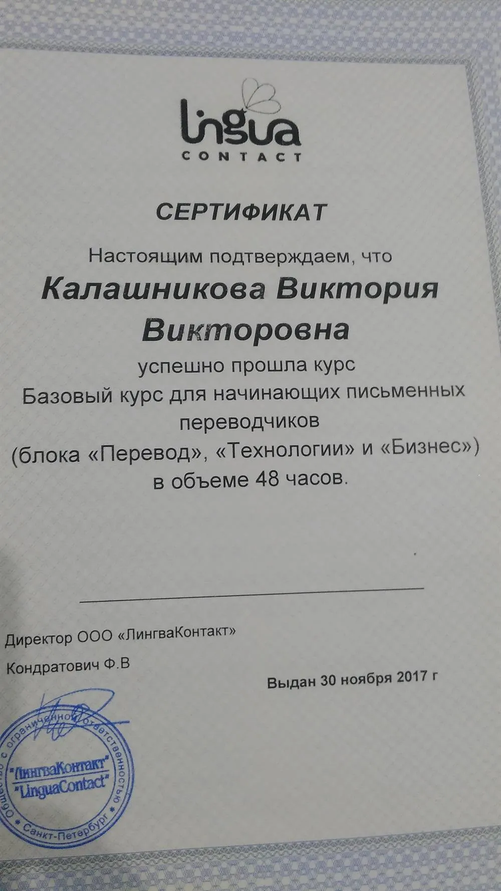 Сертификат - Базовый курс для начинающих переводчиков