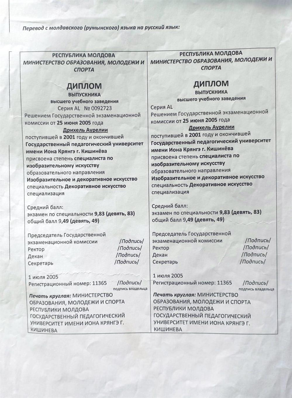 Перевод диплома об окончании Государственного Педагогического Института им. И. Крянгэ