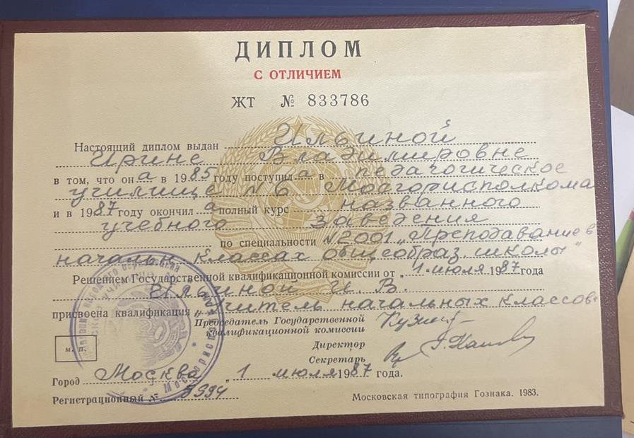 диплом с отличием об окончании педучилища 1 г. Москва 