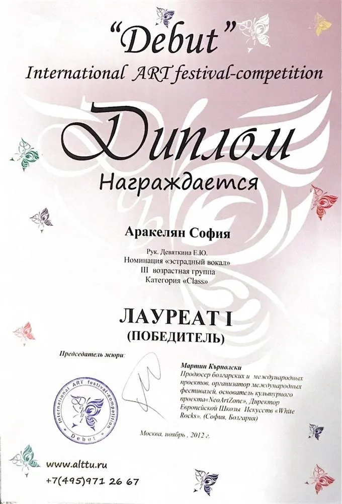 Диплом за участие в Международном конкурсе "Debut"