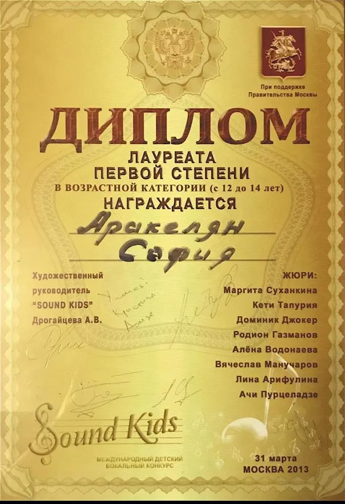 Диплом за участие в Международном вокальном конкурсе "Sound Kids"