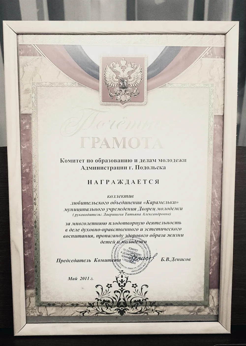 Почётная грамота от Администрации города, за плодотворную деятельность 