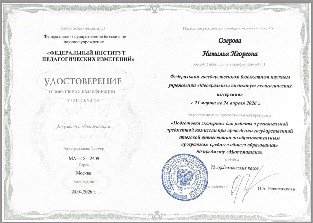 ФИПИ, повышение квалификации по программе «Подготовка экспертов для работы в региональной предметной комиссии при проведении государственной итоговой аттестации по образовательным программам среднего общего образования по предмету „Математика“»