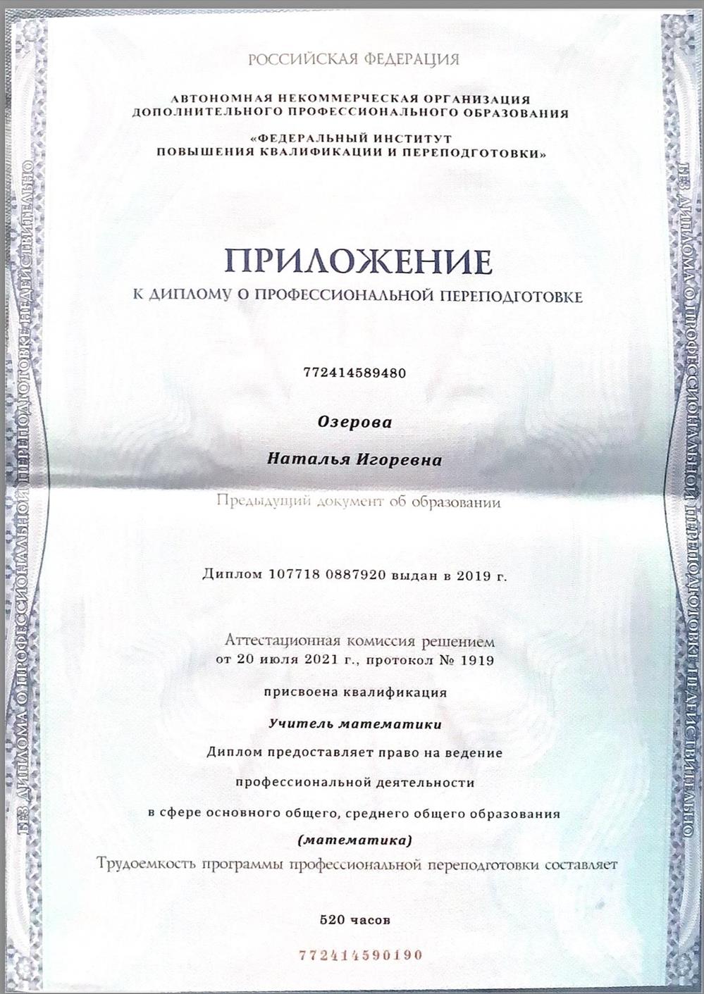 Федеральный институт повышения квалификации и переподготовки, профессиональная переподготовка по программе «Педагогическое образование: учитель математики»