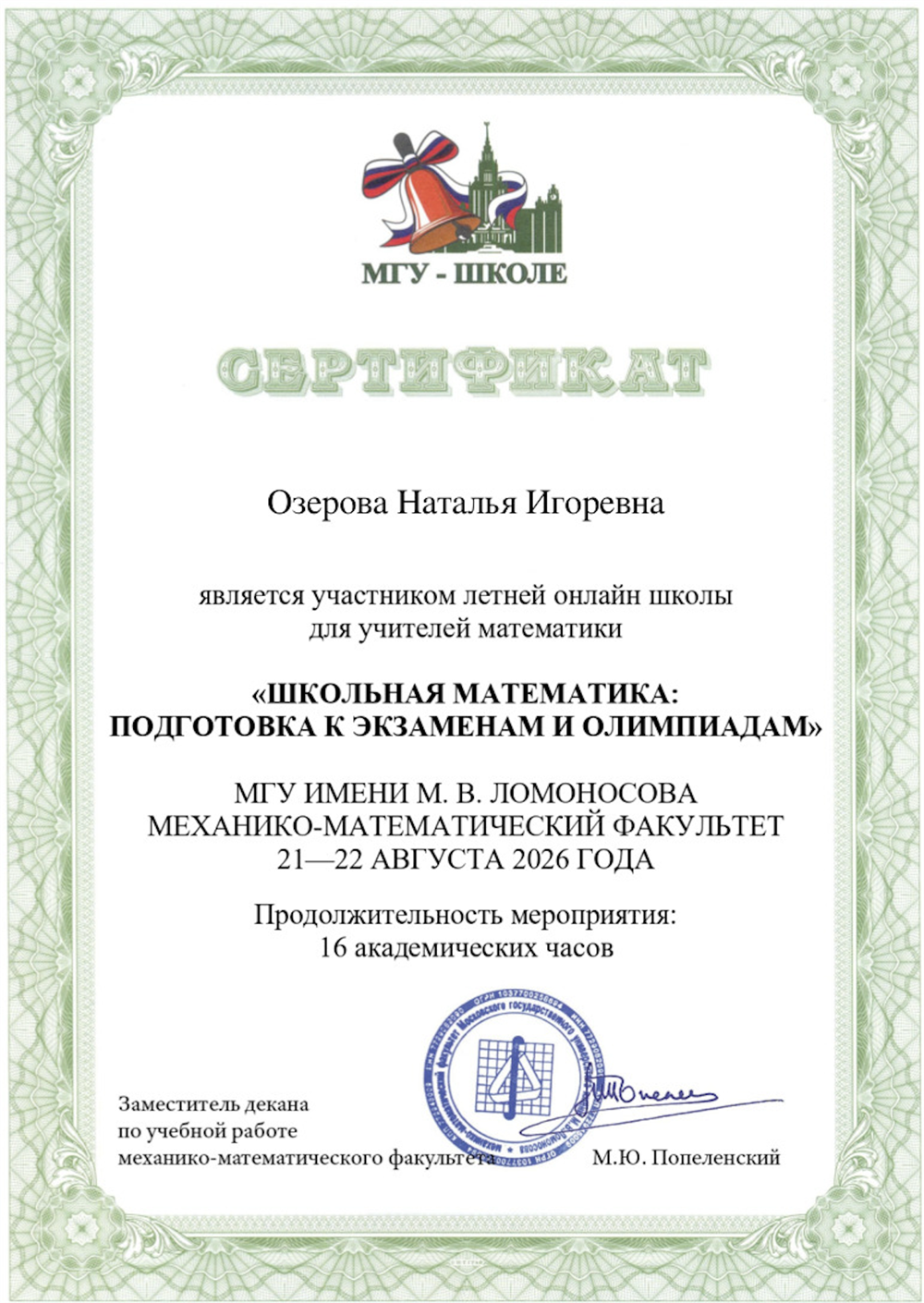 Участник школы МГУ для учителей математики