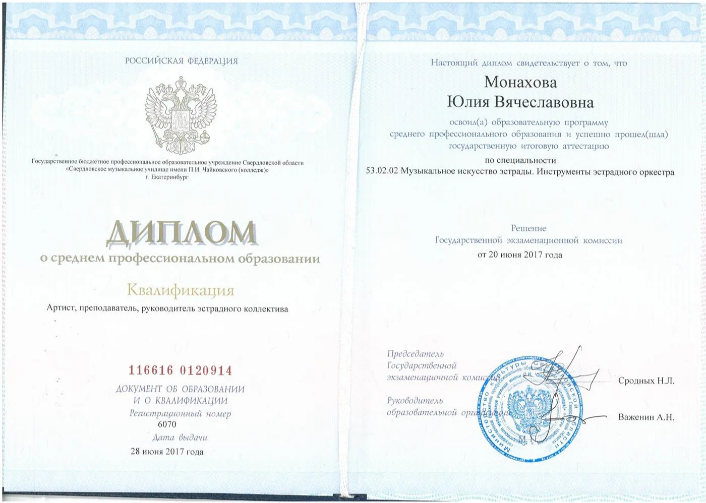 Диплом о среднем профессиональном образовании