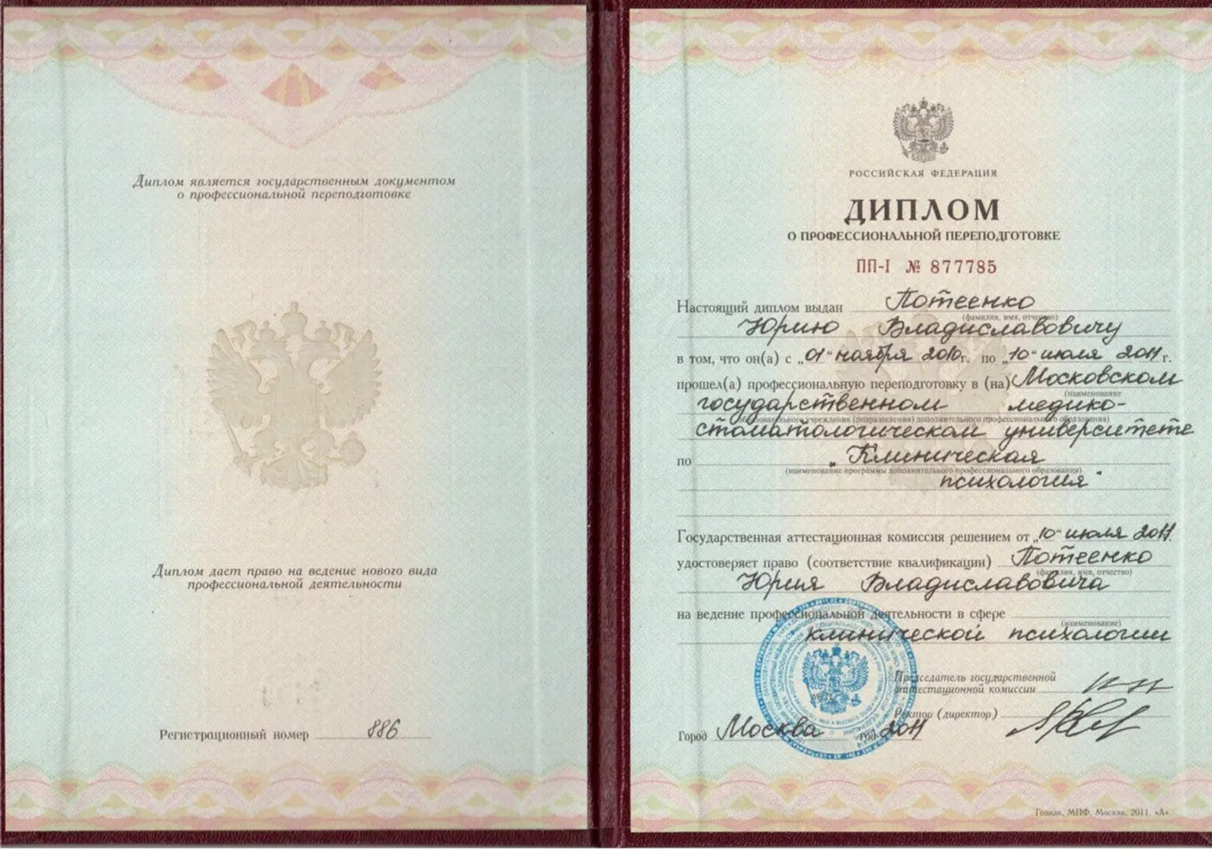 Клинический психолог