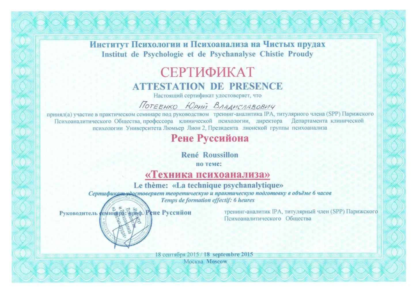 Техника психоанализа 1, Рене Руссийон
