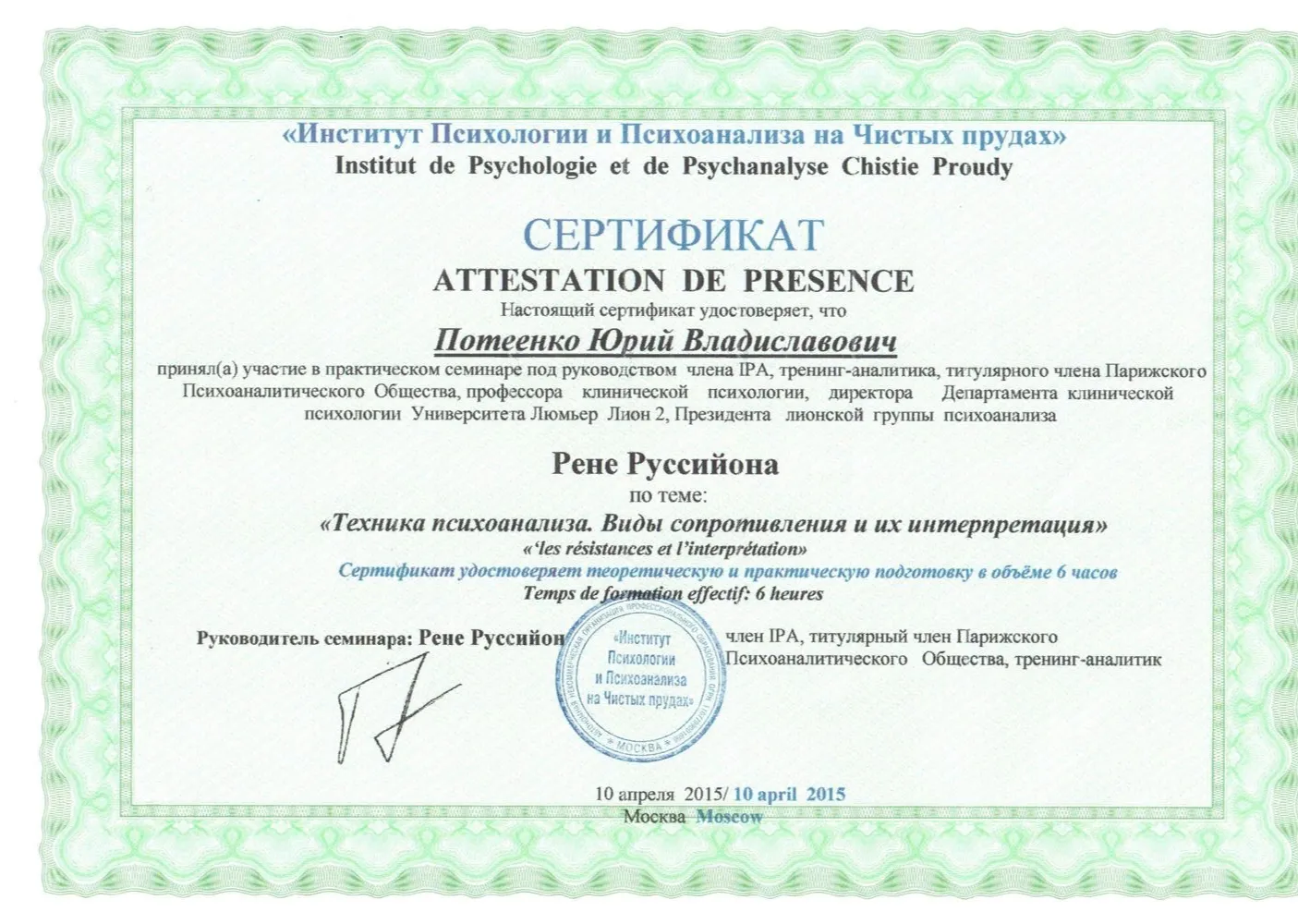 Техника психоанализа 2, Рене Руссийон