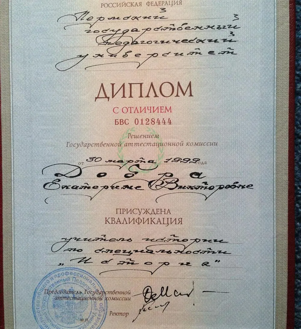Диплом об окончании Пермского государственного педагогического университета 