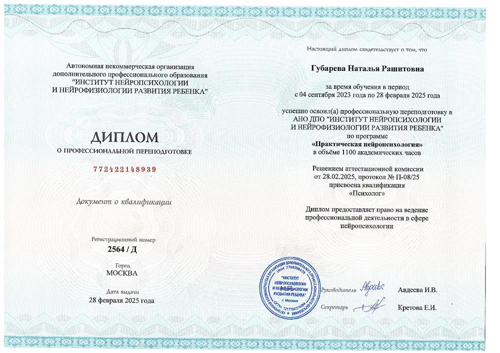 Диплом о профессиональной переподготовке. АНО ДПО «Институт нейропсихологии и нейрофизиологии развития ребёнка», профессиональная переподготовка по программе профессионального образования «Практическая нейропсихология»