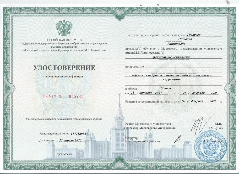 Удостоверение о повышении квалификации по программе "Детская нейропсихология: методы диагностики и коррекции"( ф-к психологии, МГУ им. М.В. Ломоносова.)