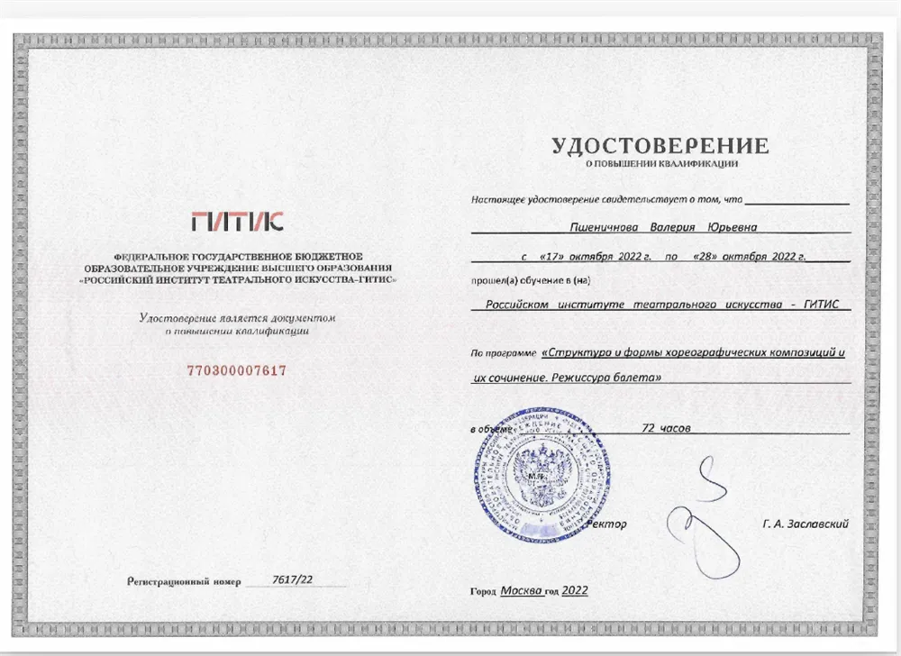 Удостоверение ГИТИС 