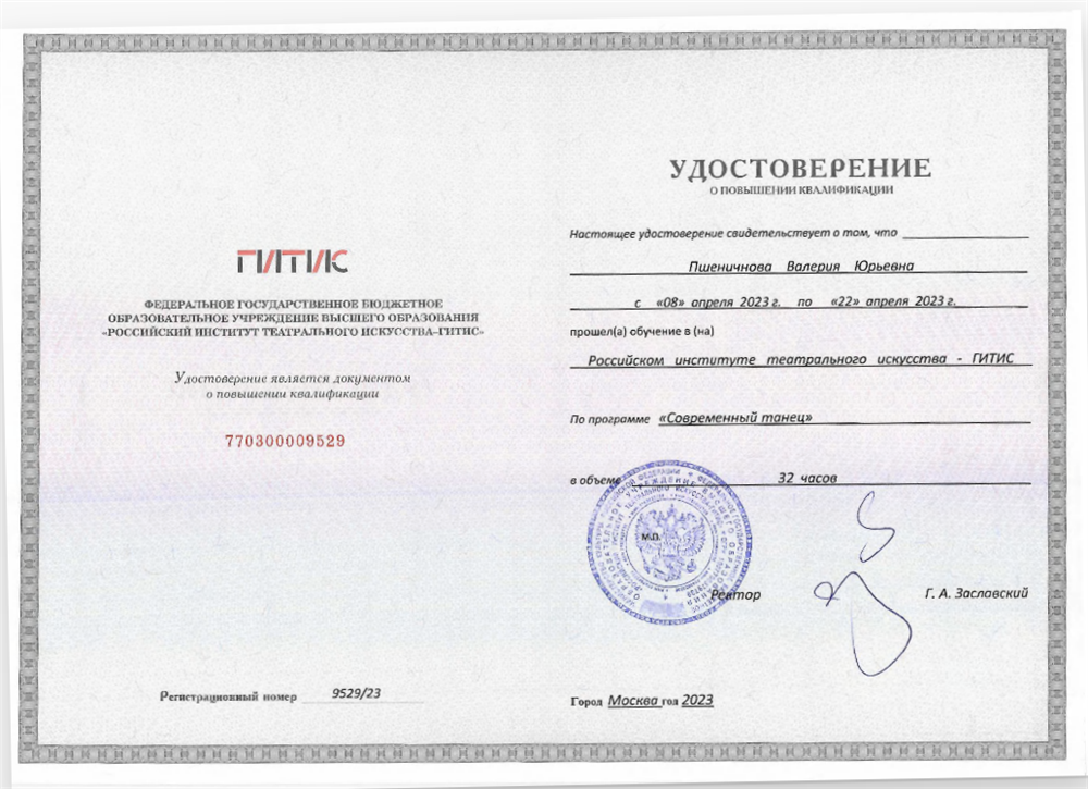 Удостоверение ГИТИС 2023