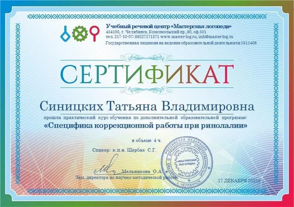 Сертификат по ринолалии