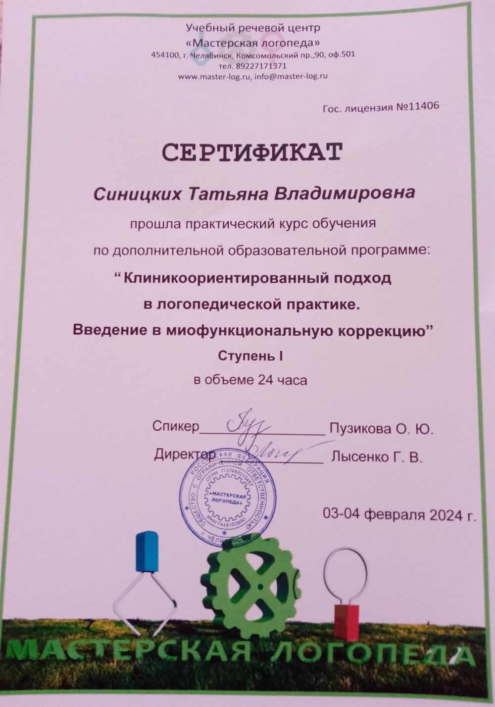 Сертификат "Миофункциональная коррекция в логопедии"