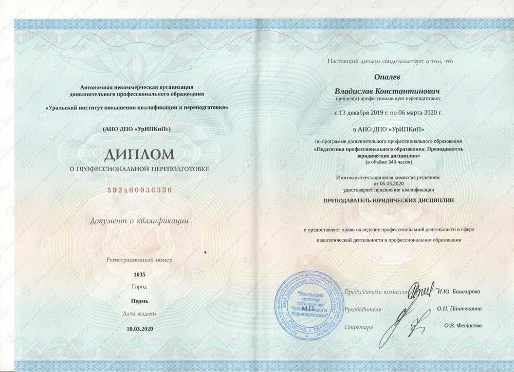 Удостоверение. Преподаватель юридических дисциплин проф.переподготовка 