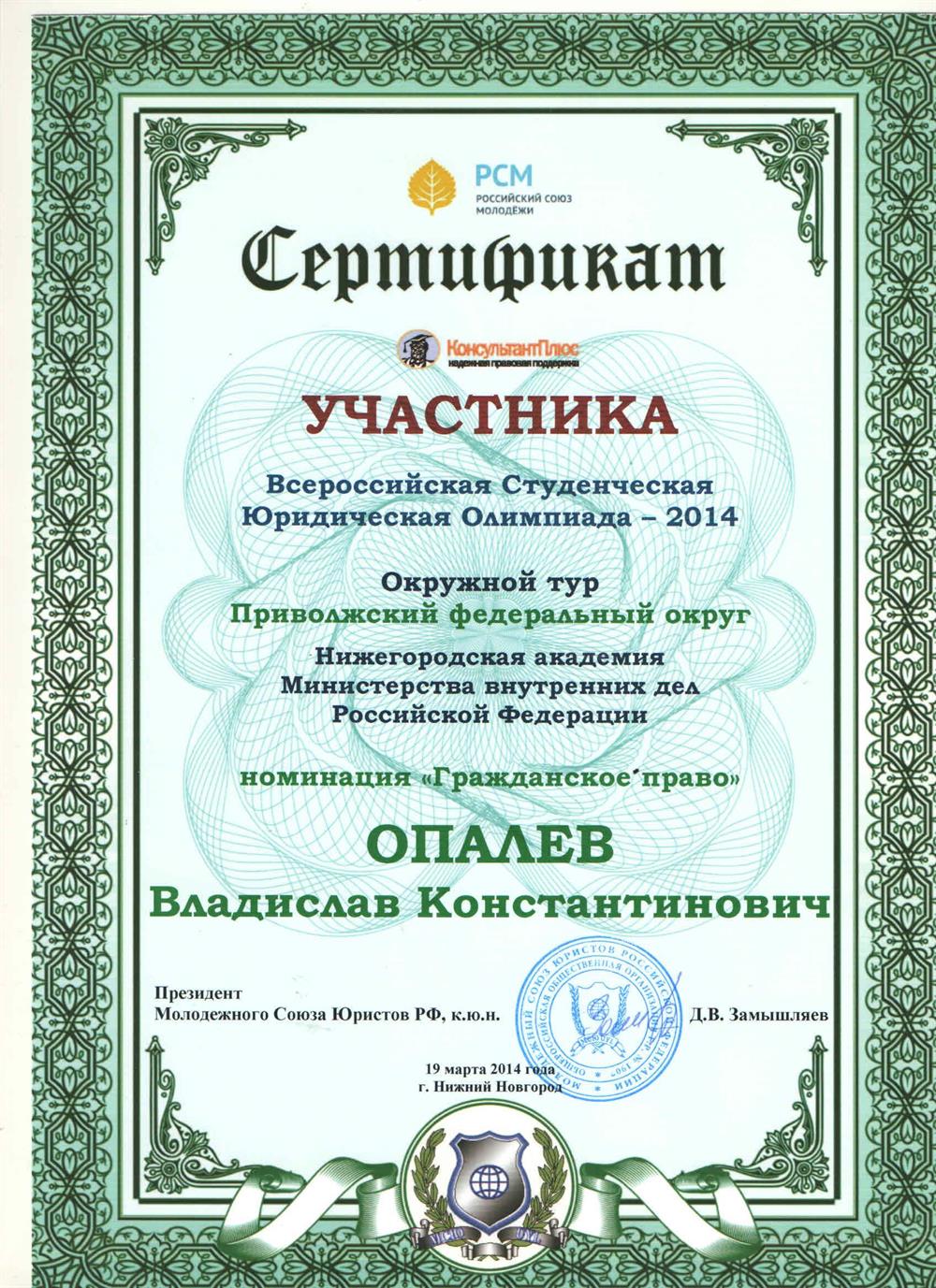 Сертификат. Всероссийская олимпиада по гражданскому праву 2014 , финал окружного тура 