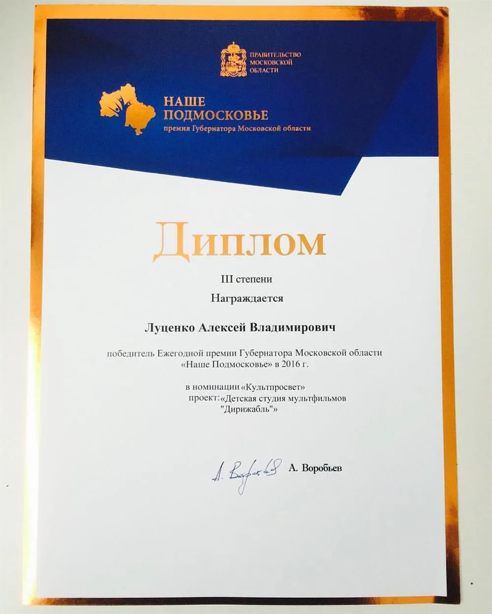Наша студия мультфильмов выиграла премию "Наше Подмосковье"