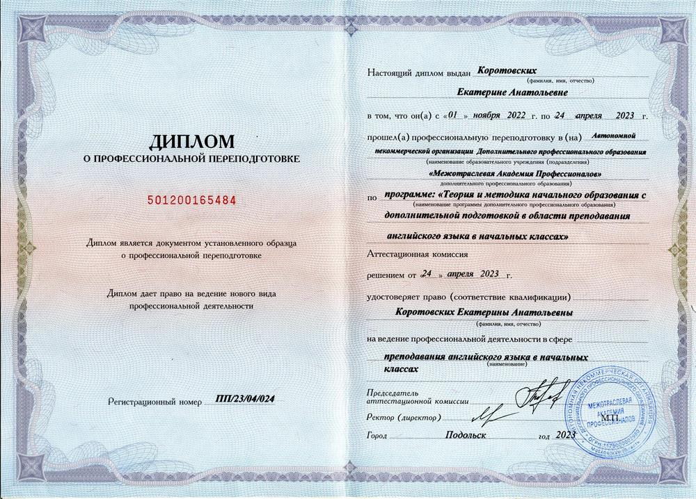 Диплом о профессиональной переподготовке 