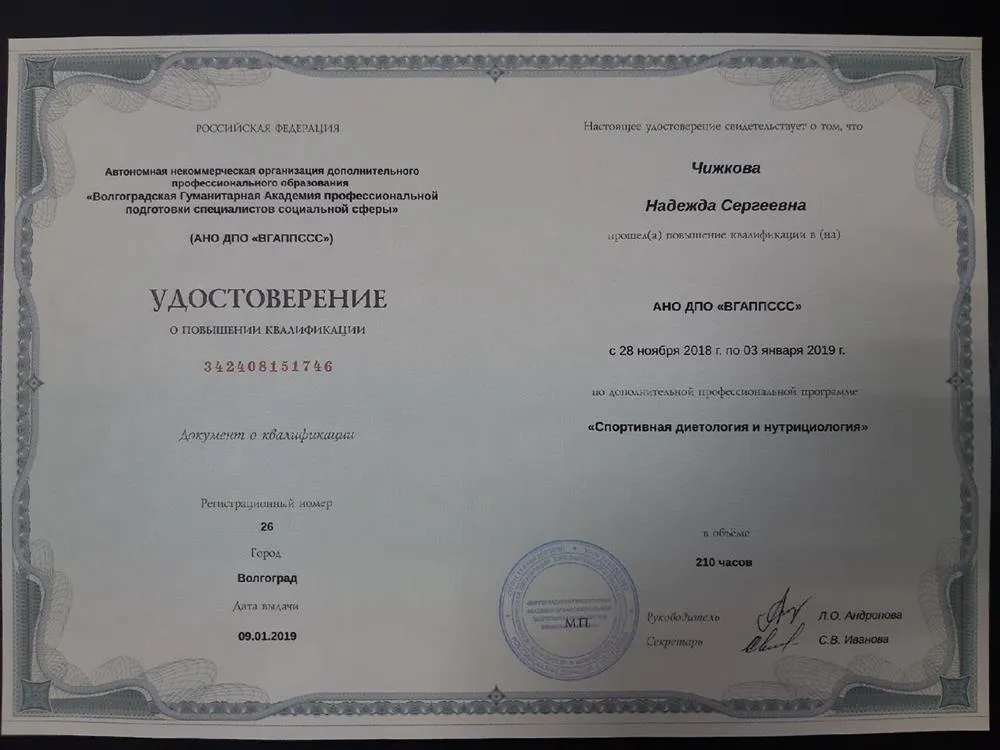 Удостоверение: Спортивная диетология и нутрициология