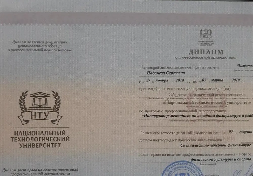 Диплом: Специалист по лечебной физкультуре
