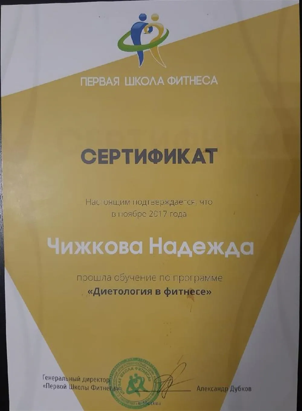 Сертификат: Диетология в фитнесе
