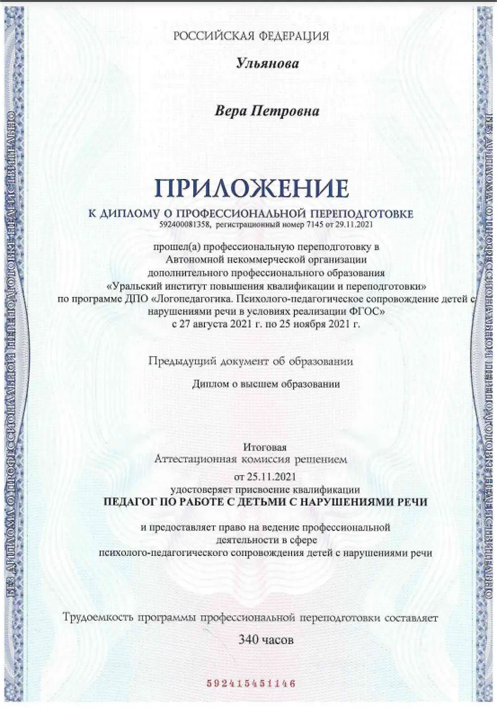 Приложение к диплому Логопедагогика Педагог по работе с детьми с нарушением речи