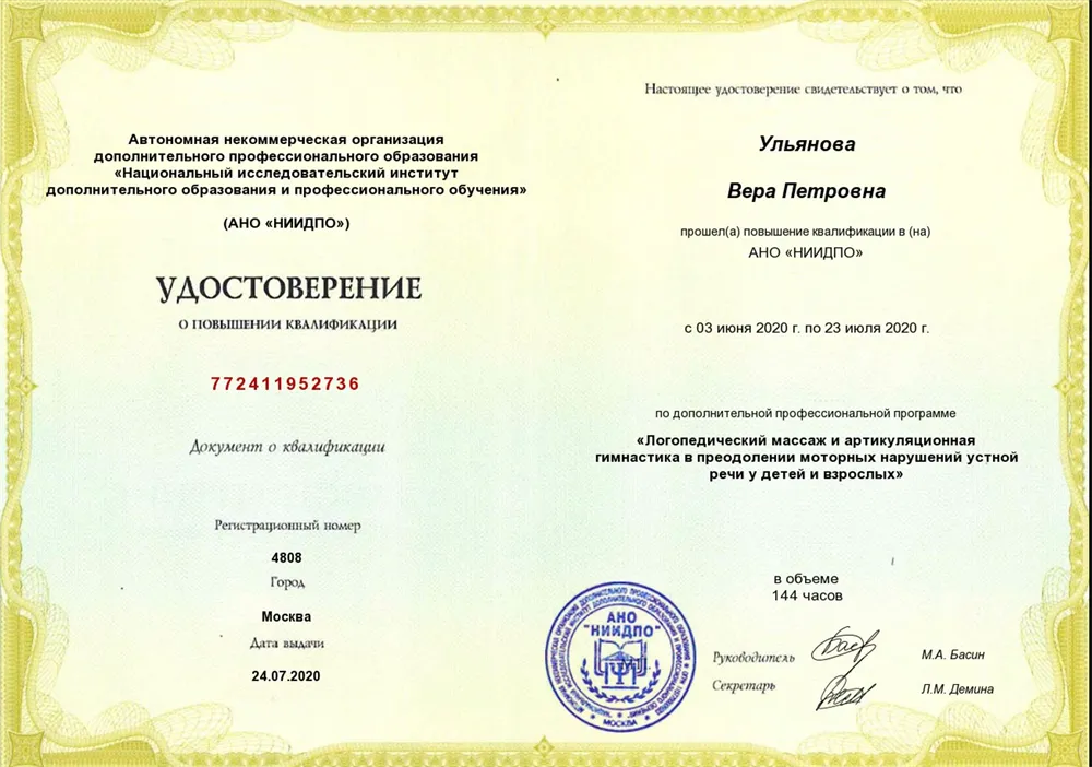 Удостоверение Логопедический массаж и артикуляционная гимнастика