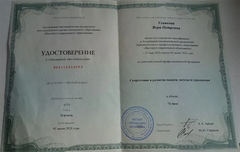 Удостоверение о повышении квалификации Скорочтение и развитие памяти: методы и упражнения 2020