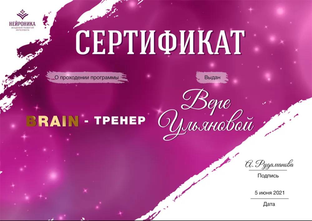 Академия развития интеллекта Нейроника Брейн Тренер 2021