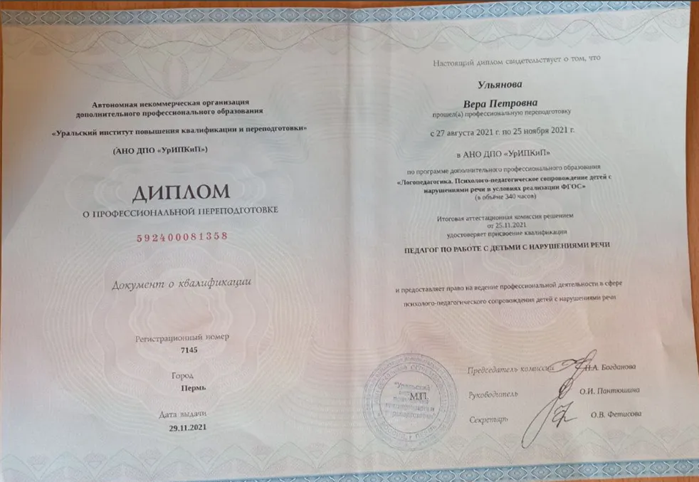 Диплом о профессиональной переподготовке Логопедагогика. Педагог по работе с детьми с нарушениями речи. 2021 