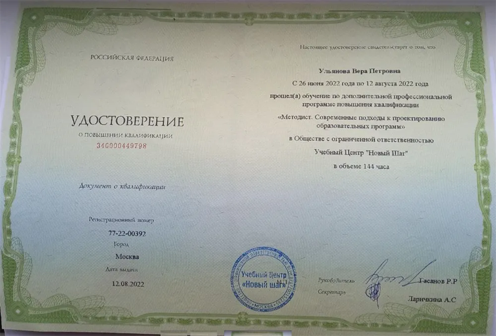 Удостоверение о повышении квалификации Методист. Современные подходы к проектированию образовательных программ. 2022 год.144 часа 