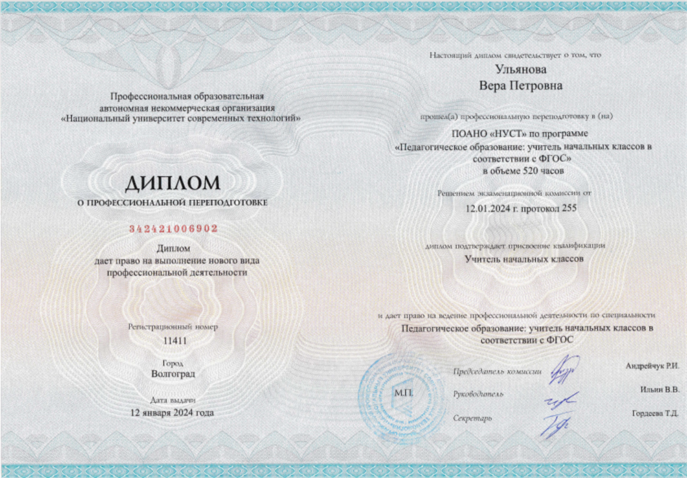 Диплом. Национальный институт современных технологий. Учитель начальных классов в соответствии с ФГОС 2023-2024  