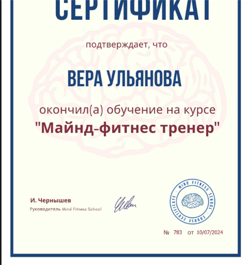 Сертификат Тренер по майнд-фитнесу. 2024