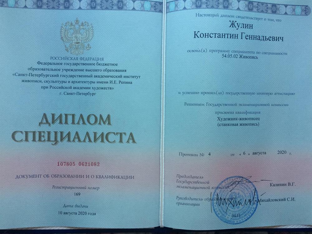 Диплом СПбГАИЖСА им И.Е. Репина (специалитет)