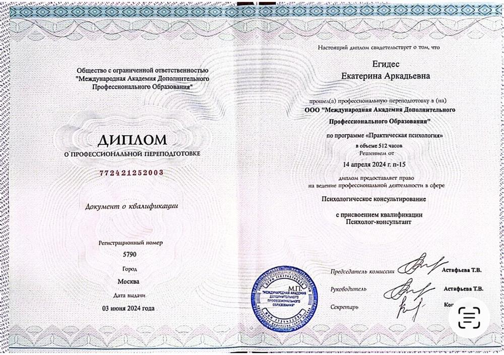 Диплом о профессиональной переподготовке «Психологическое консультирование»