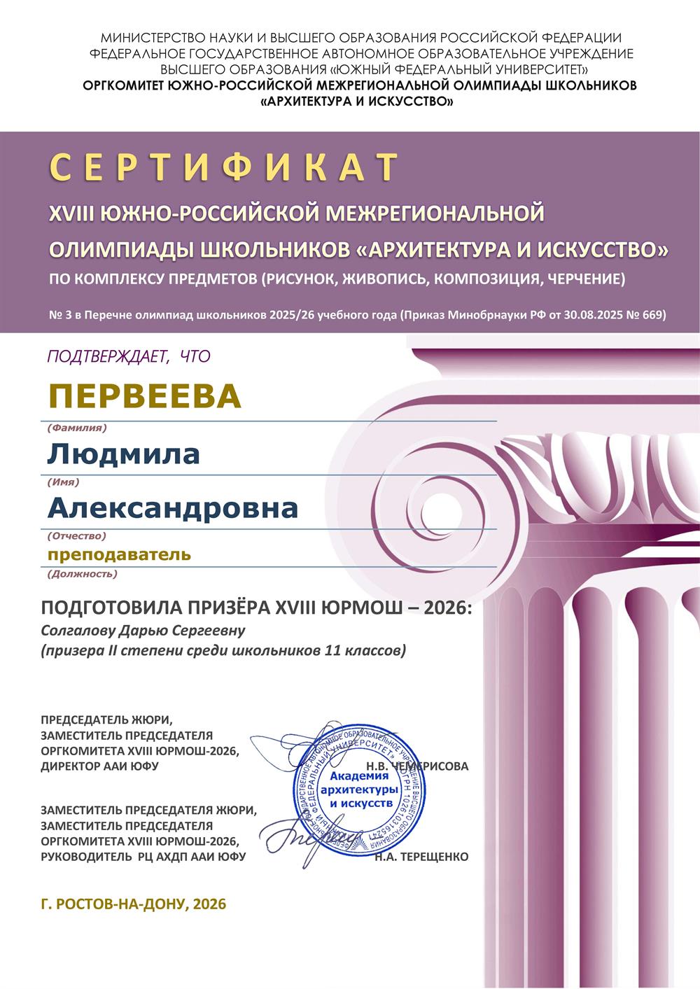 XVII1 Южно-Российская межрегиональная олимпиада школьников «Архитектура и искусство», подготовка победителя