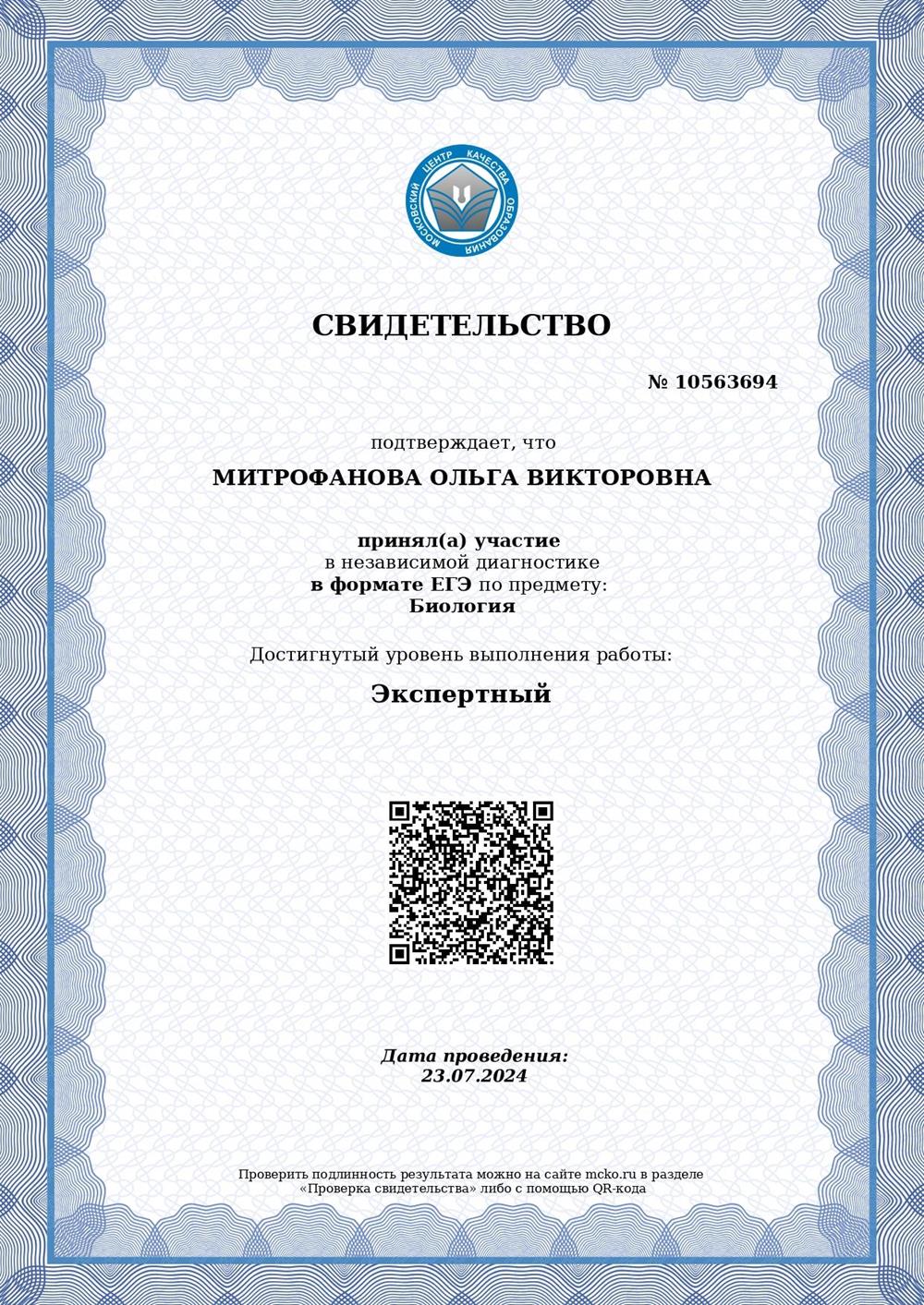 Свидетельство о достижении экспертного уровня ЕГЭ.