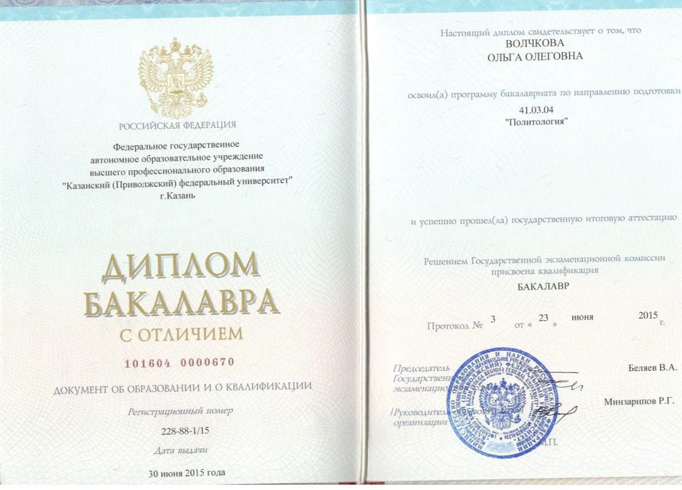 Диплом бакалавра политологии с отличием