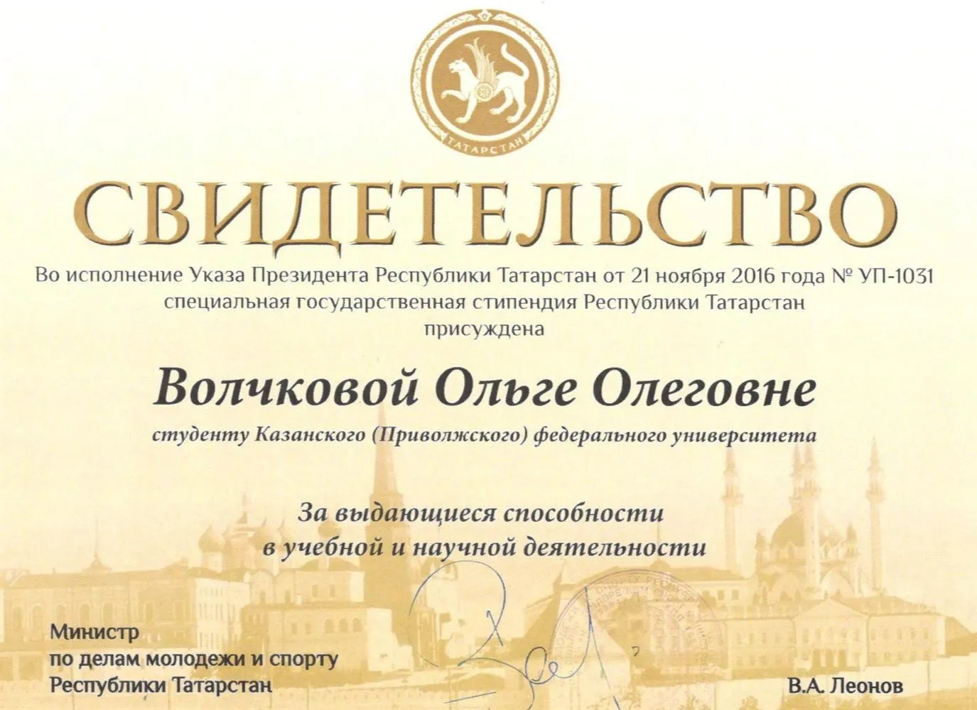 Диплом стипендиата специальной государственной стипендии РТ за выдающиеся способности в учебной и научной деятельности